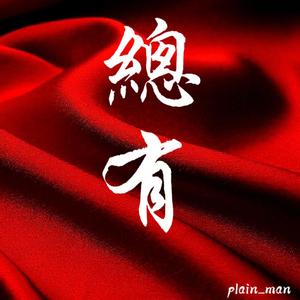 总有(Prod EVOMUSIC )