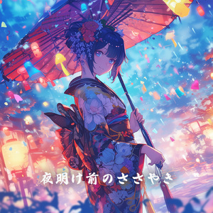 夜明け前のささやき