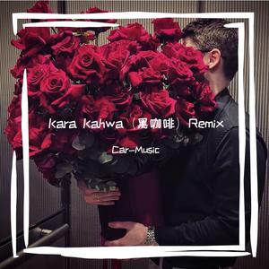 Kara Kahwa（黑咖啡）