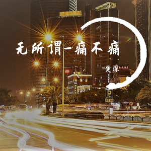 无所谓 痛不痛