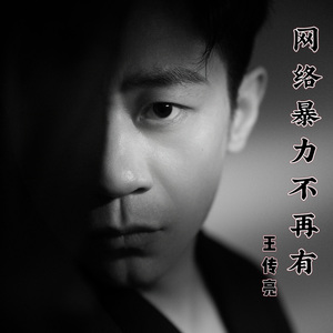 网络暴力不再有
