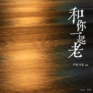 和你一起老