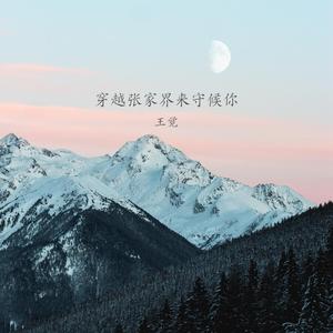 穿越张家界来守候你（伴奏）