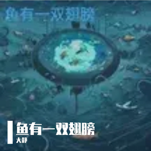 鱼有一双翅膀