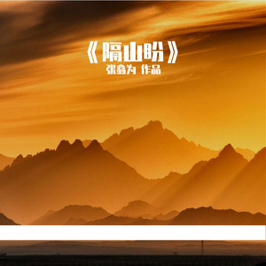 隔山盼