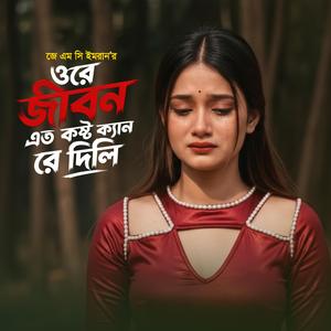 ওরে জীবন এত কষ্ট ক্যান রে দিলি
