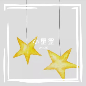 小星星