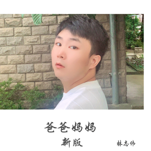 爸爸妈妈（新版） 伴奏