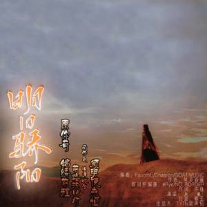 明日骄阳（Pord byFaunmUChaaronGOAT MUSIC） [高质量]