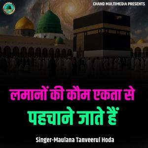 Lamanon Ki Kaum Ekata Se Pahachane Jate Hain