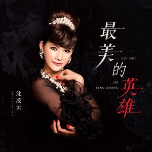 最美的英雄