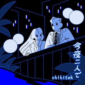 今夜二人で