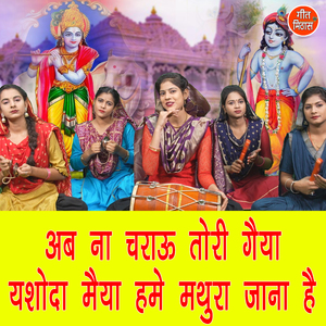 Ab Na Charaun Tori Gaiyan Yashoda Maiya Hame Mathura Jana Hai