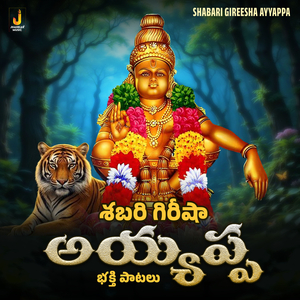 Shabarigirisha Shabarigirisha