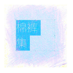 晨雾（钢琴版）