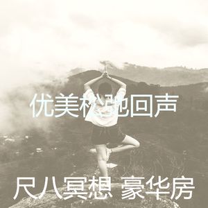 抚慰的瑜珈回忆