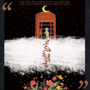 荒唐情书（翻自 苏永康）