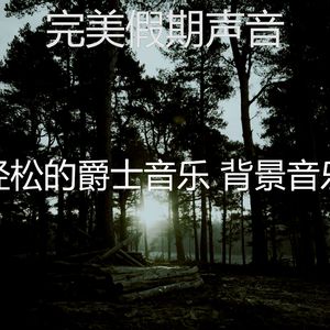 有趣放松的情怀