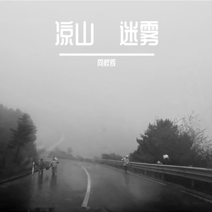 凉山·迷雾