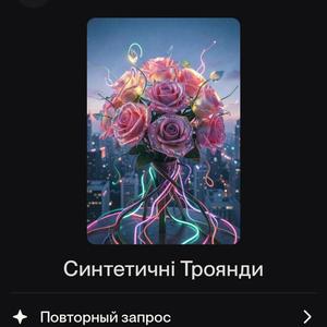 Синтетичні троянди