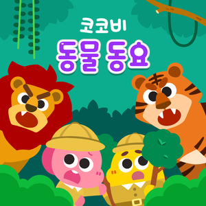 세계의 동물 친구들