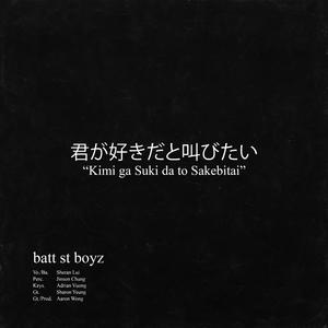 君が好きだと叫びたい (Kimi ga Suki da to Sakebitai)