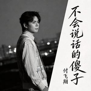 不会说话的傻子