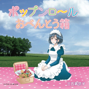 ポップンロールおべんとう箱