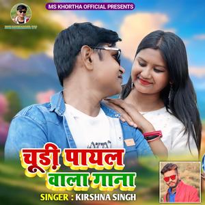 चूड़ी पायल वाला गाना