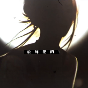 熬（试图一人精分没有成功版）