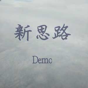 闻异·负心demo(Prod by YXT)