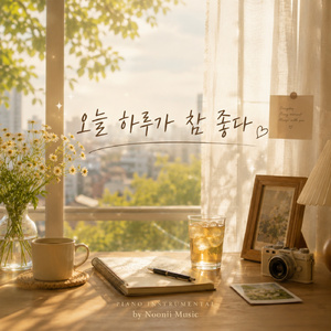 오늘 하루가 참 좋다