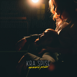 Пьяный роман