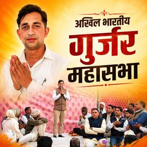 अखिल भारतीय गुर्जर महासभा | देवराज सिंह