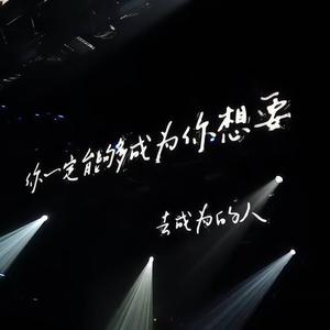 你一定能够成为你想要去成为的人