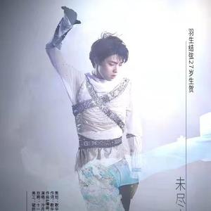 未尽之地——羽生结弦27岁生贺