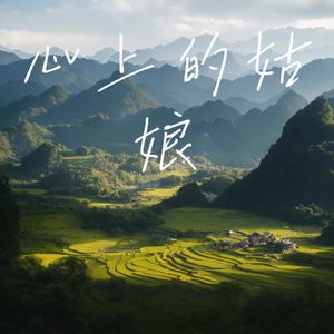 心上的姑娘
