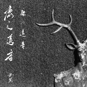 鹿の遠音（鹿之远音）