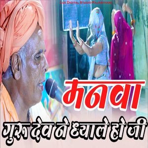 मनवा गुरुदेव ने ध्याले हो जी