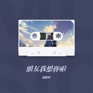 朋友我想你啦