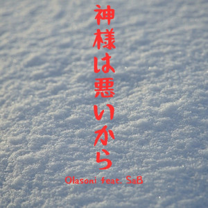 神様は悪いから