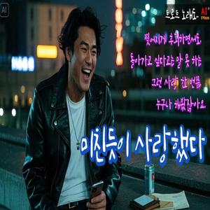 미친듯이 사랑했다