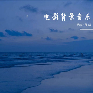 电影背景音乐 (5)