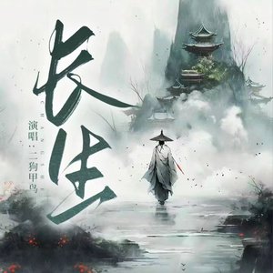 长生（翻自 郑云龙海外音乐剧友会）