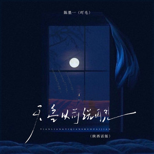 天亮以前说再见 (陕西话版)