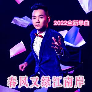 春风又绿江南岸【男生独唱版】