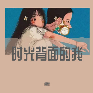 时光背面的我（男版）