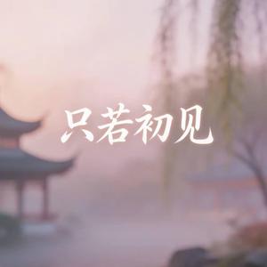 只若初见 ｜R&B｜-落日微醺