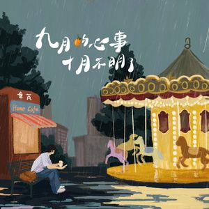 九月的心事，十月不明了