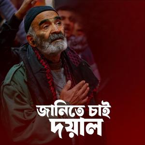 জানিতে চাই দয়াল তোমার আসল নামটা কি | Janite Chai Doyal (feat. Bijoy Sarkar & Bari Siddiqui)